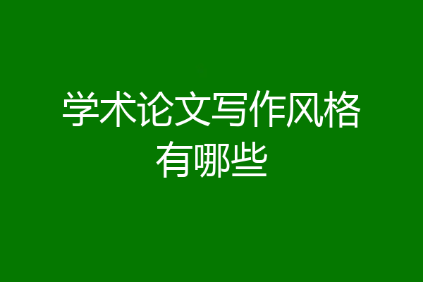 学术论文写作风格有哪些