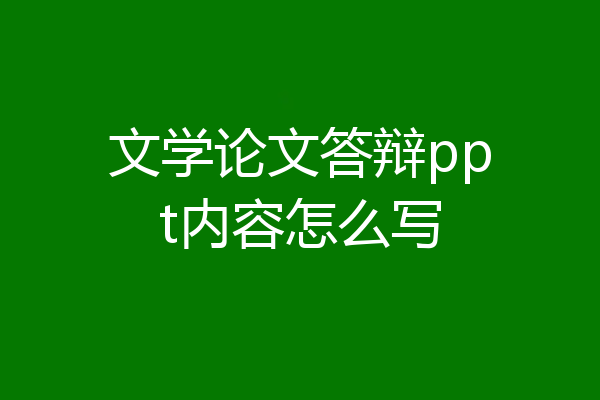 文学论文答辩ppt内容怎么写