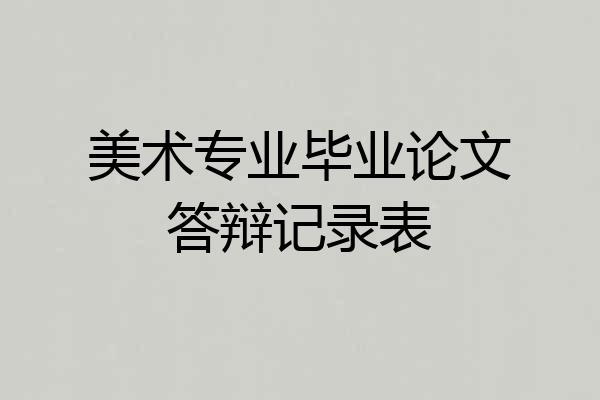 美术专业毕业论文答辩记录表