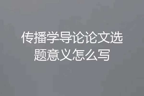 传播学导论论文选题意义怎么写