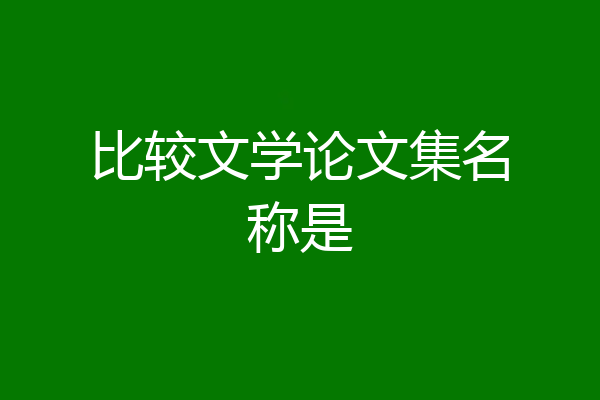 比较文学论文集名称是