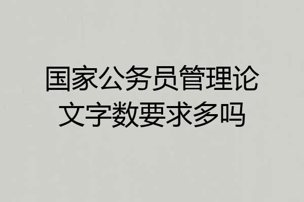 国家公务员管理论文字数要求多吗