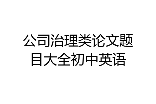 公司治理类论文题目大全初中英语