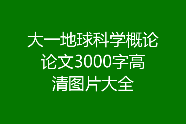 大一地球科学概论论文3000字高清图片大全