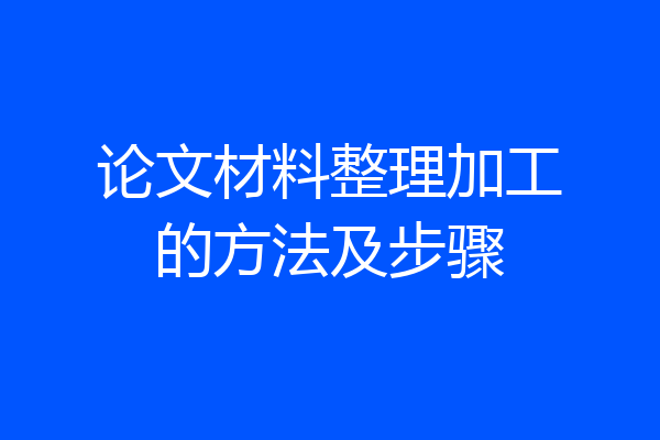 论文材料整理加工的方法及步骤