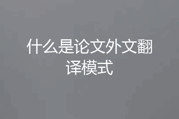 什么是论文外文翻译模式
