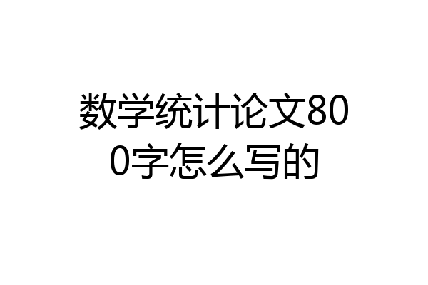 数学统计论文800字怎么写的