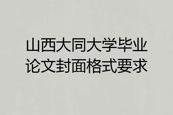 山西大同大学毕业论文封面格式要求