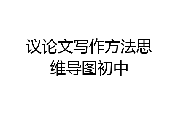 议论文写作方法思维导图初中