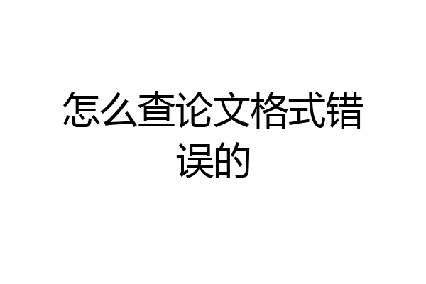 怎么查论文格式错误的