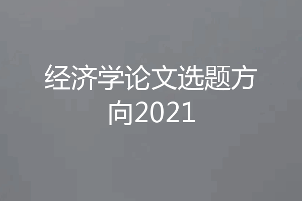 经济学论文选题方向2021