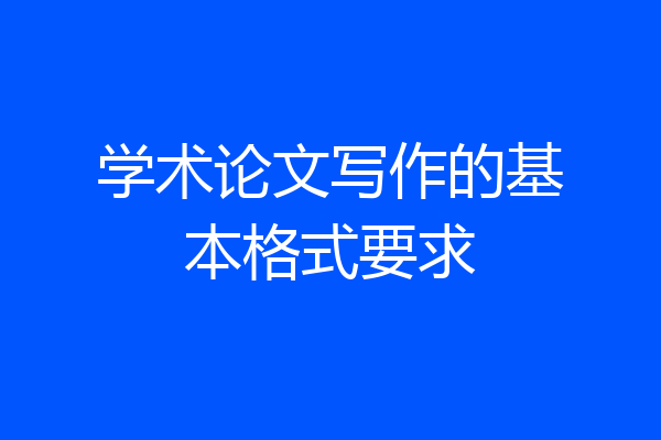 学术论文写作的基本格式要求