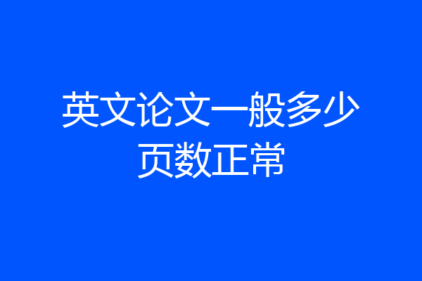 英文论文一般多少页数正常