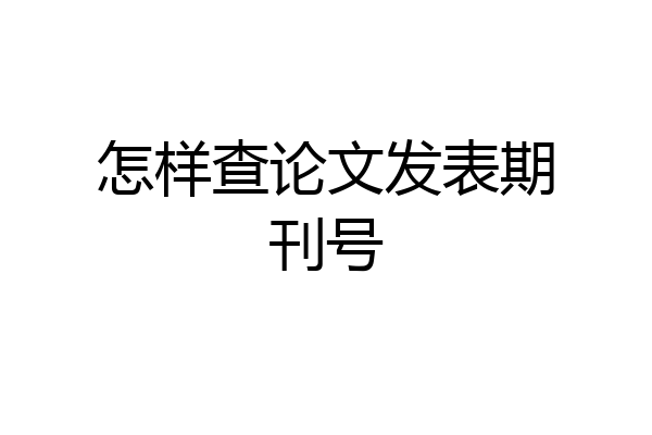 怎样查论文发表期刊号