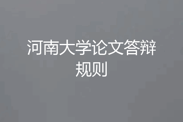 河南大学论文答辩规则
