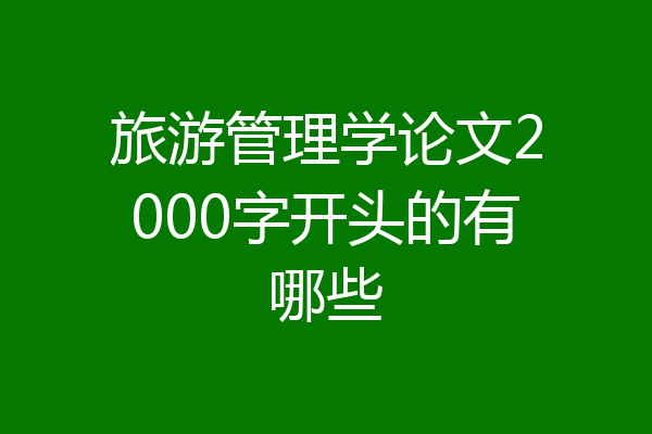 旅游管理学论文2000字开头的有哪些
