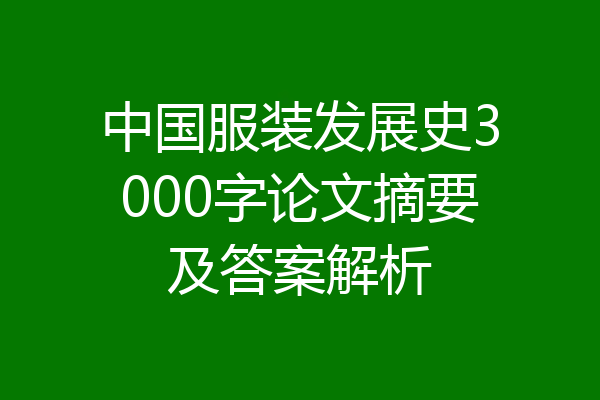中国服装发展史3000字论文摘要及答案解析