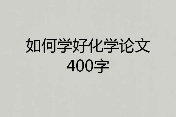 如何学好化学论文400字