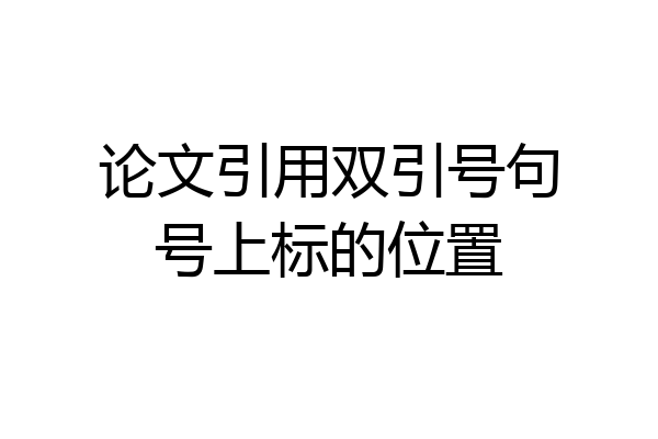 论文引用双引号句号上标的位置