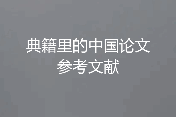 典籍里的中国论文参考文献