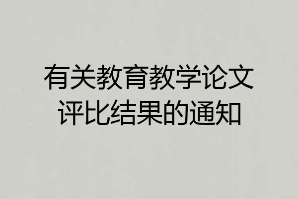 有关教育教学论文评比结果的通知
