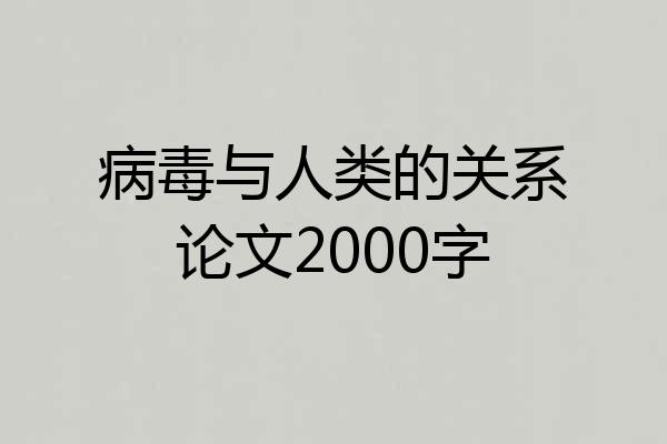 病毒与人类的关系论文2000字