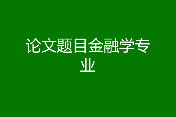 论文题目金融学专业