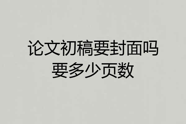论文初稿要封面吗要多少页数