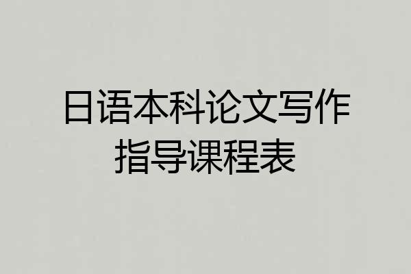 日语本科论文写作指导课程表