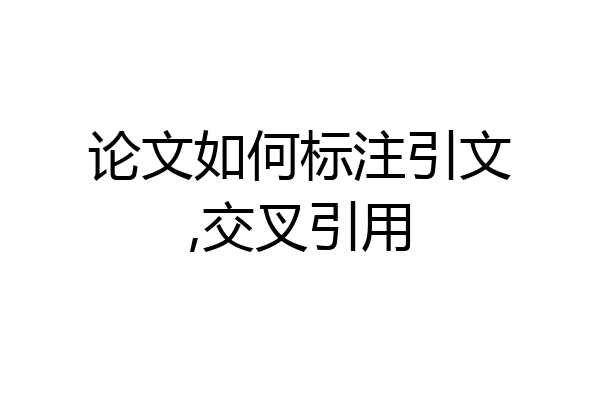 论文如何标注引文,交叉引用