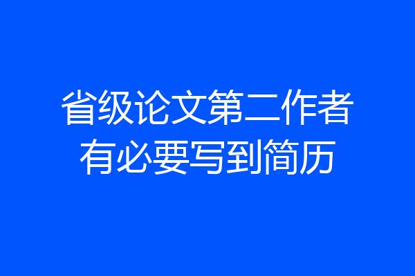省级论文第二作者有必要写到简历