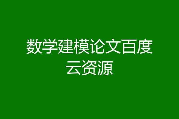 数学建模论文百度云资源