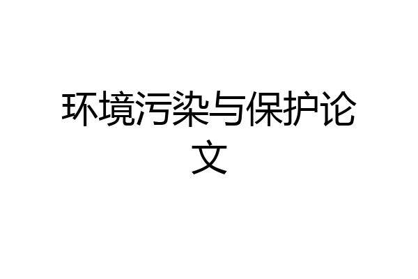 环境污染与保护论文