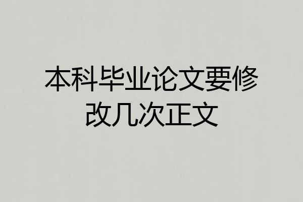 本科毕业论文要修改几次正文