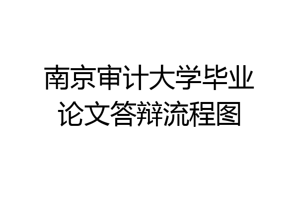 南京审计大学毕业论文答辩流程图