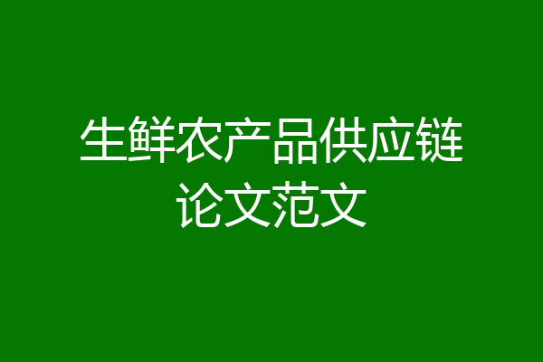 生鲜农产品供应链论文范文