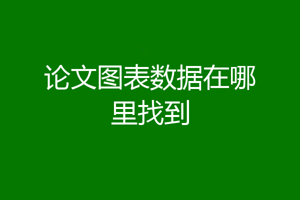 论文图表数据在哪里找到