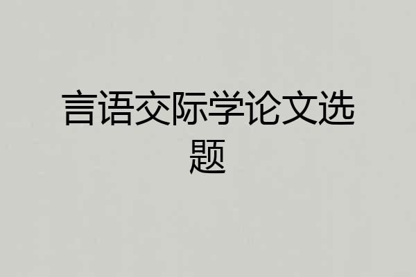 言语交际学论文选题