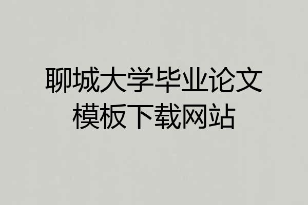 聊城大学毕业论文模板下载网站