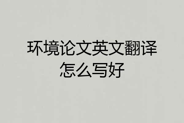 环境论文英文翻译怎么写好