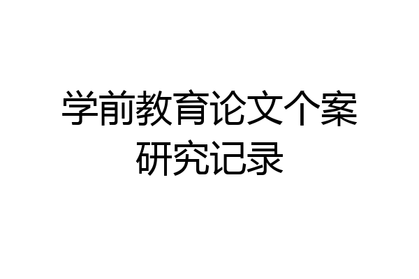 学前教育论文个案研究记录
