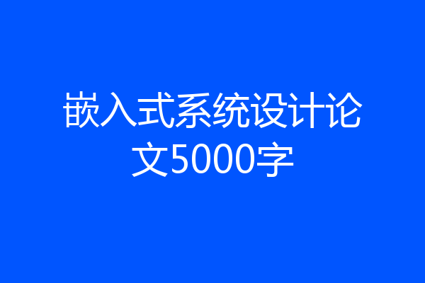 嵌入式系统设计论文5000字