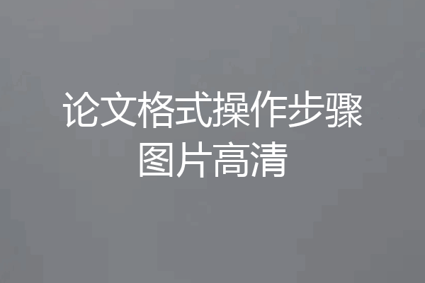 论文格式操作步骤图片高清