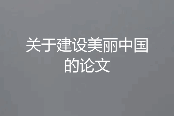 关于建设美丽中国的论文