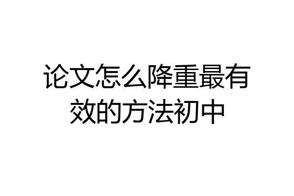 论文怎么降重最有效的方法初中