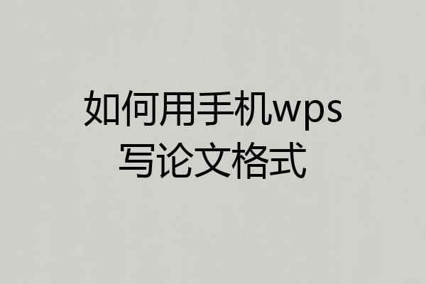如何用手机wps写论文格式