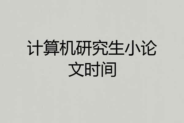 计算机研究生小论文时间