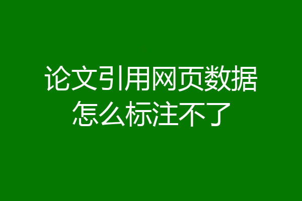 论文引用网页数据怎么标注不了
