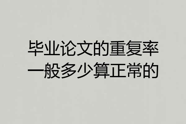 毕业论文的重复率一般多少算正常的