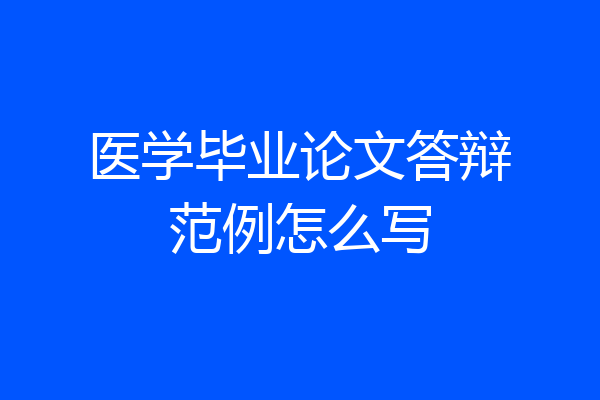 医学毕业论文答辩范例怎么写